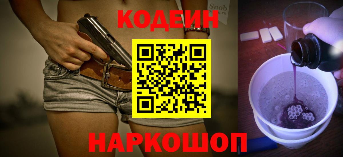 Codein Purple Drank  Codein напиток Lean (лин)  Вход с VPN  Куйбышев 